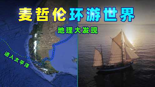 麦哲伦如何环游世界？中国错过大航海时代，会错过下个大时代吗？