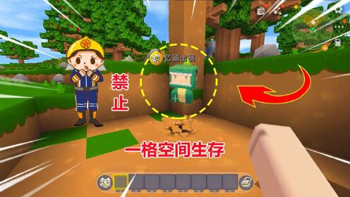 _迷你世界：忆涵和小表妹_迷你世界：一格空间生存！死亡能扩大区域，姐妹想出馊主意，跑路_高清