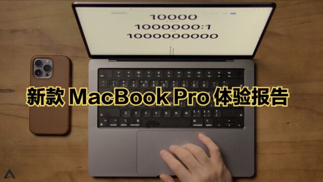 新款14寸MacBook Pro体验报告:14999元的丐版够用吗?