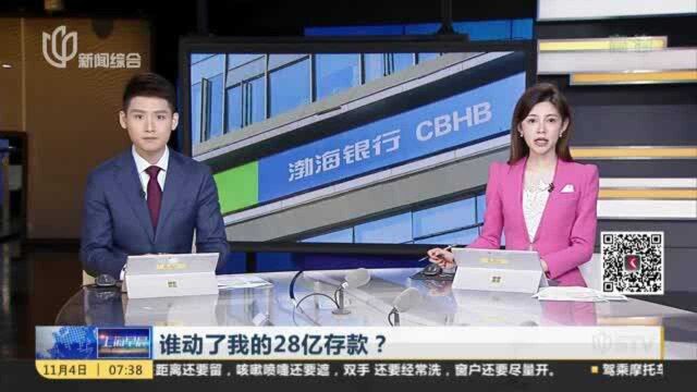 谁动了我的28亿存款? 储户存款被渤海银行质押 办理材料印鉴均涉伪造