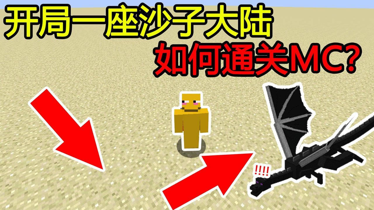 我的世界：开局一座沙子大陆，如何通关MC？_高清