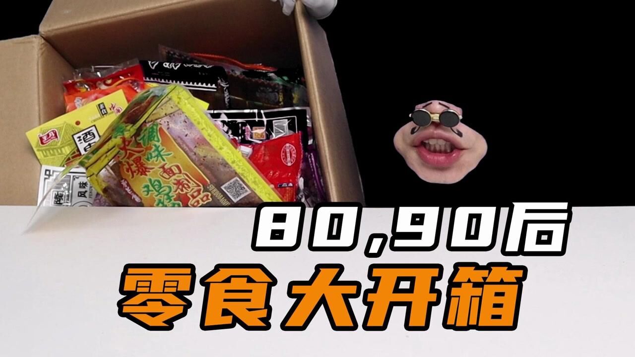80，90零食大开箱！这满满的一大箱零食你吃过几种呢？_高清