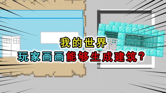 我的世界:玩家能用画画生成建筑?毕加索级画技,钻石哨塔变裤子