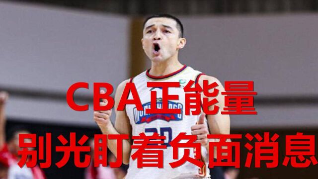 CBA这次真的正能量!西热力江别伤心了,CBA官方已经出台具体措施