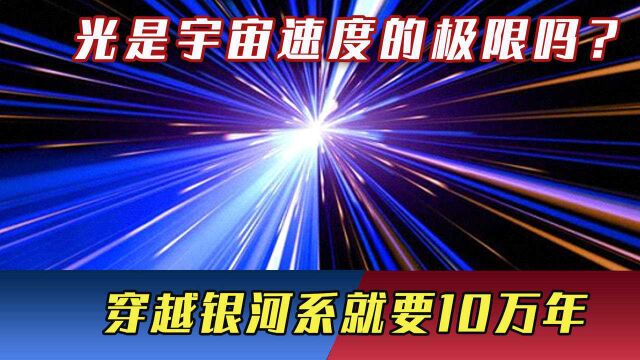 光速有多快,穿越宇宙需要930亿年,人类如何能够实现超光速?