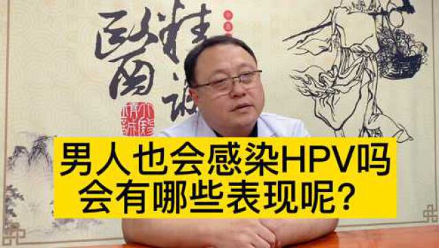 男同志为什么也会感染HPV?医生告诉你答案!