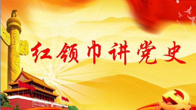 红领巾讲党史