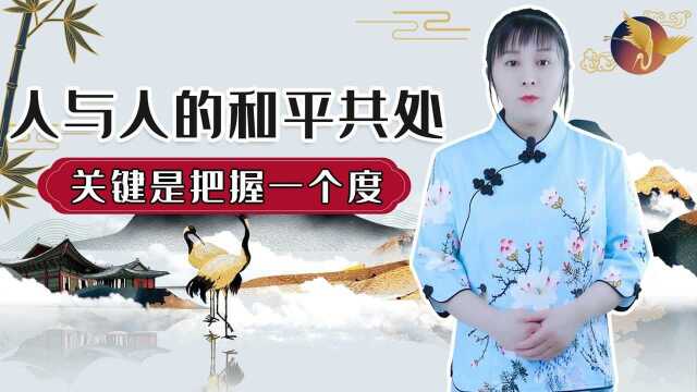 为人处世是个大学问,要学会三思而后行,人与人相处讲究一个度