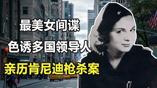 【1/3】美国“最美女间谍”玛丽塔,色诱多国领导人,亲历肯尼迪枪杀案