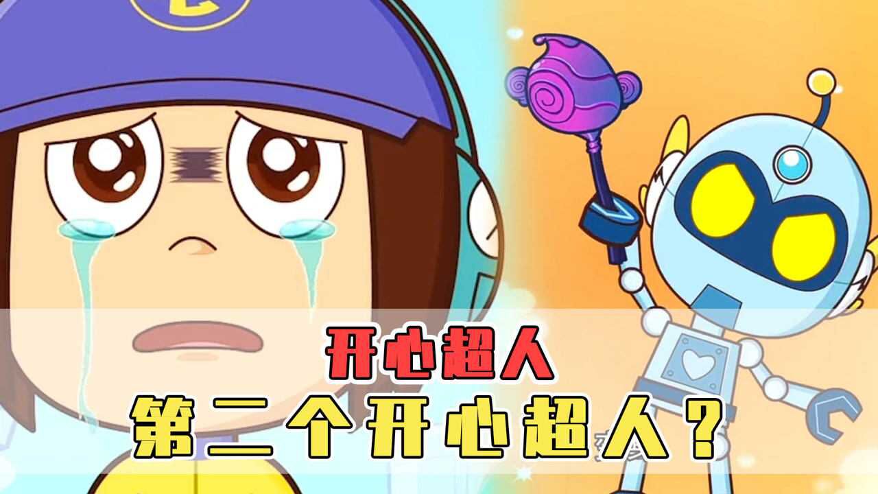 开心超人牺牲!却出现第二个开心超人?_腾讯视频