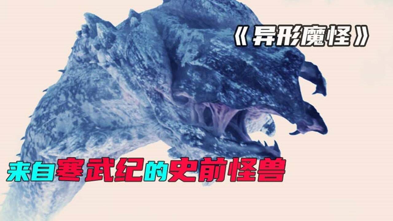 怪兽_《异形魔怪》-1生活在地下的史前巨兽_高清1080P在线观看平台_腾讯视频