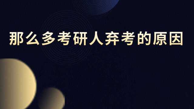 为什么那么多考研人会弃考,终于知道原因了!