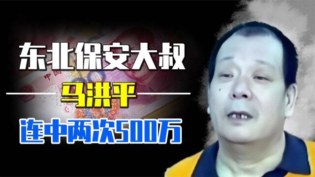 东北保安马洪平,连中2次一等奖500万,人称“转世财神”