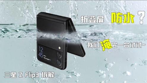 【享拆】三星Galaxy Z Flip3 5G拆解：折叠屏防水是怎么做到的？