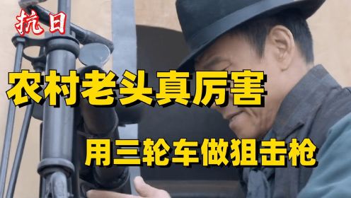 农村老头真厉害，三轮车和狙击枪做发明，骑到哪打到哪