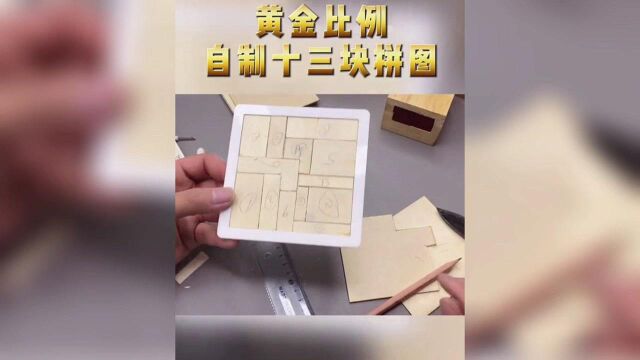 魔术揭秘:魔鬼十三块,自制拼图,这难度谁想挑战?