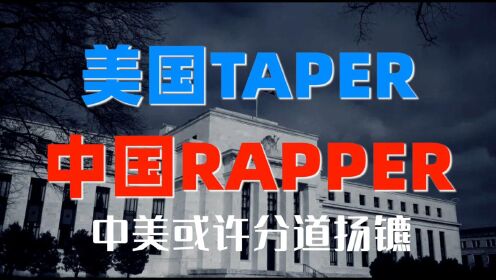 美国Taper缩减购债，中国Rapper唱多恢复，中美或许分道扬镳