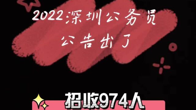 2022深圳市考公告出了,各岗位考什么你知道吗~