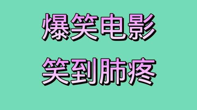 小沈阳爆笑电影片段