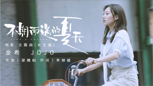 不期而遇的夏天(电影《不期而遇的夏天》主题曲女生版)-金希