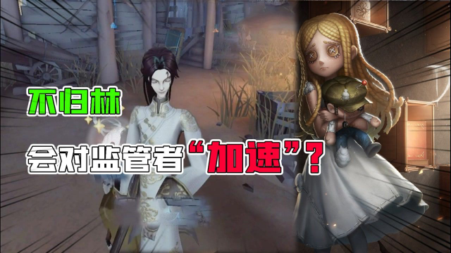 第五人格重逢之时：不归林也会对监管者“加速”？求生者4倒彩蛋