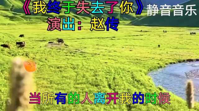 歌曲:《我终于失去了你》演唱:赵传