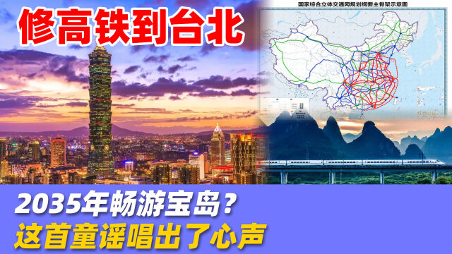 2035年畅游台岛童谣坐上动车去台湾发布山河一统已不远