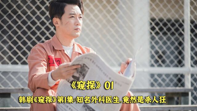 韩剧《窥探》第1集:知名脑科医生,竟然是杀人狂