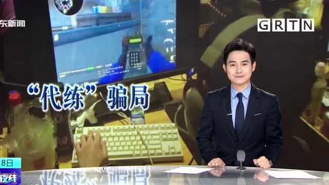 广州从化:“代练”游戏日赚1800元?结果被骗18万