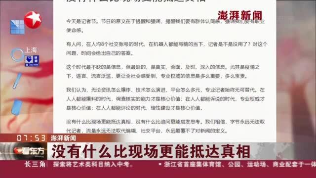 澎湃新闻:没有什么比现场更能抵达真相