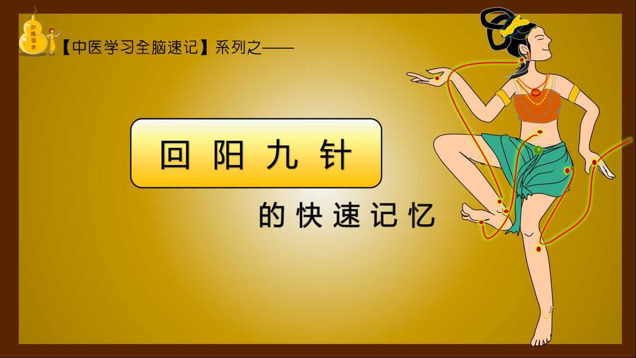 回阳九针穴的快速记忆腾讯视频}