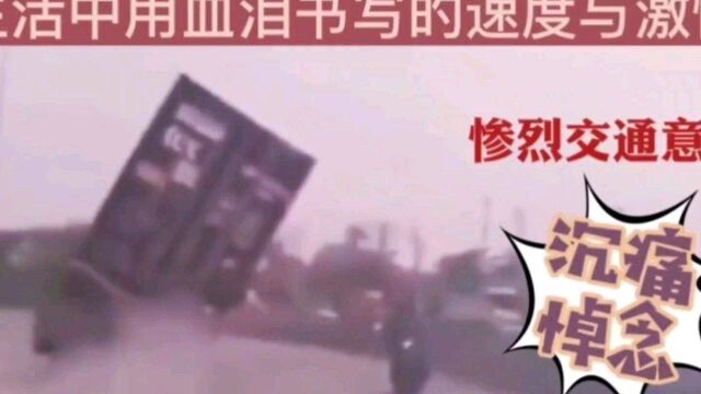 交通安全车祸之交通意外事故