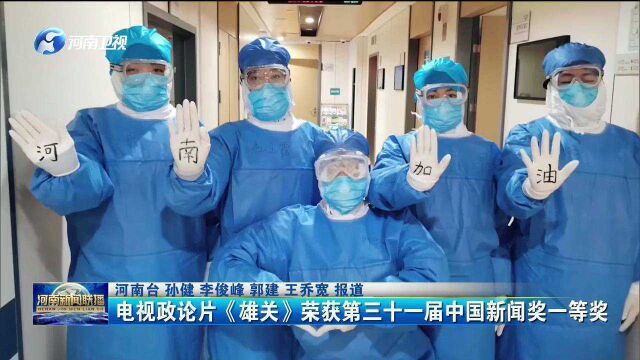 电视政论片《雄关》荣获第三十一届中国新闻奖一等奖