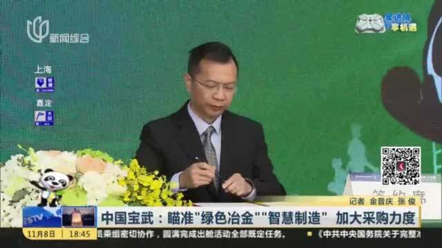 中国宝武:瞄准“绿色冶金”“智慧制造” 加大采购力度