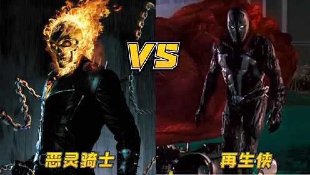 超级英雄合集_恶灵骑士VS再生侠，两个不死不灭的地狱使者的较量，谁更厉害_高清1080P在线观看平台_腾讯视频
