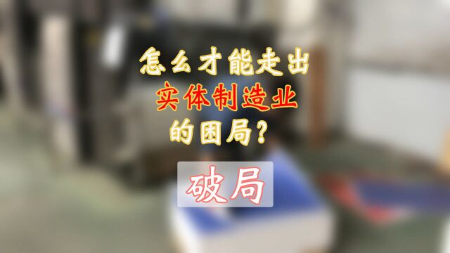 小工厂创业的出路在哪里?