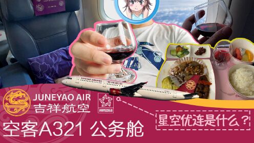 [图]星空优连是什么？吉祥航空空客A321公务舱体验