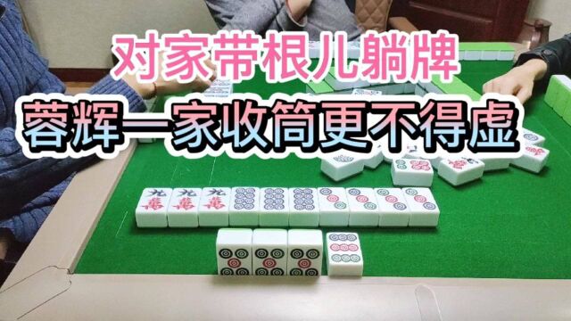 气质这一块!蓉辉不得虚!必须反躺起!#四川麻将#绵阳麻将