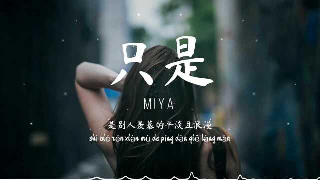 《只是》Miya 只是我们之间有太多的遗憾 歌词纯享版