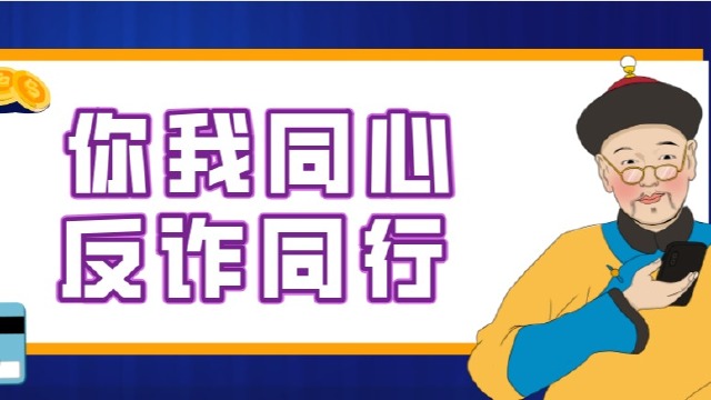 你我同心 反诈同行!