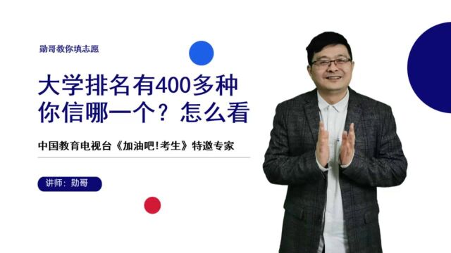 大学排名有400多种,你信哪一个?怎么看!