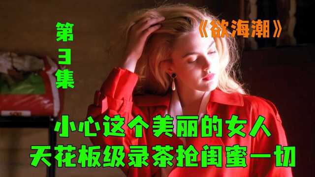 《欲海潮》太美丽的女人都会有些手段 