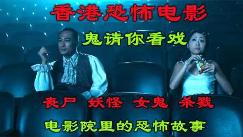 解说香港恐怖片鬼请你看戏，1999年最后一夜，电影院发生的鬼故事
