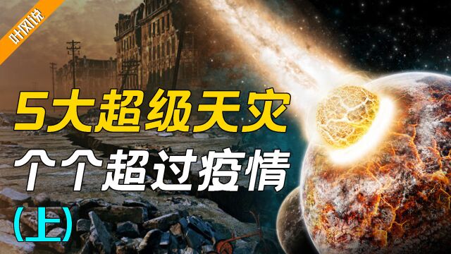 地球5大超级天灾,其中一个也是疫情,直接让印度一千万人死亡!