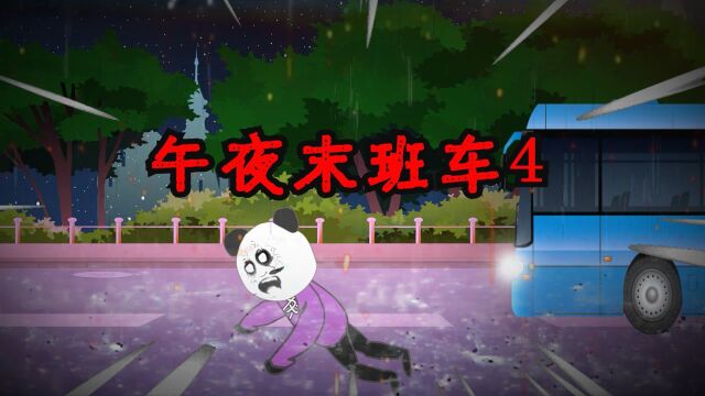 【沙雕动画】晚上回家,坐了一辆诡异的公交车 四