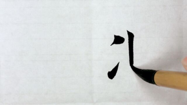 练字过程中,一边轻一边重的字最难写了,你觉得呢?#书法#楷书#毛笔字