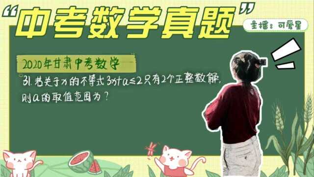 甘肃中考数学题,不等式整数解问题,如何掌握技巧不出错?