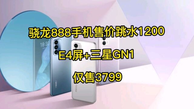 高端旗舰手机售价跳水1200,骁龙888+E4屏+三星GN1,仅售3799