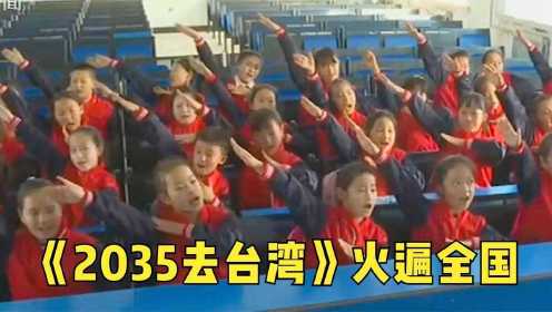 童声合唱《2035去台湾》火遍全国！网友：保守了，2025年应该就行！