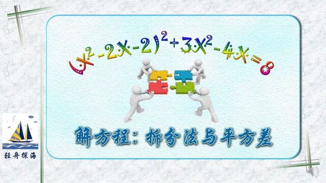 看到复杂高次方程不用慌,细观察、巧拆分,平方差公式轻松来求解